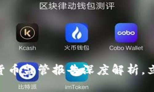 2025必看：加密货币监管报告深度解析，立即掌握未来趋势