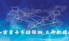 2022年加密货币市场预测：