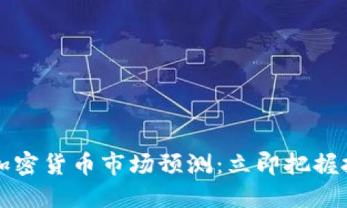 2022年加密货币市场预测：立即把握投资机会！