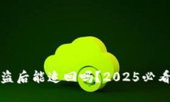 TP钱包被盗后能追回吗？