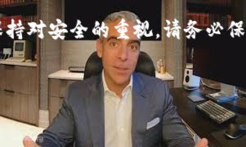 要将Goge币转入TP钱包，您可以按照以下步骤进行操作。这是一种常见的加密货币转移方式，确保您在转账时能够按照步骤正确完成。

步骤一：准备工作
在开始之前，请确保您已经下载并安装了TP钱包，并且已经创建了一个钱包账户。如果您还没有安装TP钱包，可以在应用商店中搜索“TP Wallet”进行下载。

步骤二：获取个人钱包地址
在TP钱包中，打开您的钱包并找到“接收”或“收款”选项。点击进入后，您将看到一个显示您的钱包地址的界面。这个地址通常由一串字母和数字组成，类似于“0x12345...”。请确保将这个地址复制或记录下来。

步骤三：打开Goge币钱包
接下来，您需要打开存放Goge币的钱包。登录到您的钱包账户，无论是通过移动应用还是桌面版本。

步骤四：选择转账
在Goge币钱包中，找到“发送”或“转账”选项。点击进入后，您将需要输入几个信息。

步骤五：输入转账信息
在发送界面，您需要输入以下信息：
ul
    listrong接收地址：/strong将您在TP钱包中复制的地址粘贴到此栏中。/li
    listrong转账金额：/strong输入想要转入TP钱包的Goge币金额。/li
/ul
请再次检查您输入的地址是否正确，以避免因地址错误导致资金的丢失。

步骤六：确认交易
填写完整后，系统可能会要求您确认转账详细信息，包括接收地址和金额。确保信息无误后，点击“确认”或“发送”。此时，您可能需要输入钱包的密码或进行其他安全验证。

步骤七：等待交易确认
在您完成上述步骤后，Goge币将开始转移到TP钱包。根据网络的拥堵情况，交易确认可能需要一些时间。在这个过程中，您可以在Goge币钱包中查看交易记录，了解交易当前的状态。

步骤八：检查TP钱包
在Goge币钱包中完成转账后，打开TP钱包，查看您的Goge币是否已经到账。通常，转账成功后，您会在TP钱包的资产列表中看到新增的Goge币。

注意事项
在将Goge币转入TP钱包的过程中，有几个注意事项需要强调：
ul
    li确保您使用的是正确的Goge币地址，类似于以太坊或其他ERC-20代币的地址。/li
    li在进行转账前，确保您的网络连接良好，避免在网络不稳定的情况下进行转账。/li
    li如果您是第一次进行转账，可以考虑先发送一个小额测试，以确保流程正常。/li
/ul

总结
通过以上步骤，您可以顺利将Goge币转入TP钱包。数字货币的转账虽方便快捷，但也要时刻保持对安全的重视。请务必保护好您的信息，并确保与信任的渠道进行交易。希望您在数字货币的探索中获得成功与乐趣！

Goge币, TP钱包, 加密货币转账, 钱包安全/guanjianci
立即学会如何将Goge币转入TP钱包！