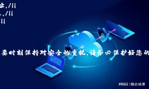 要将Goge币转入TP钱包，您可以按照以下步骤进行操作。这是一种常见的加密货币转移方式，确保您在转账时能够按照步骤正确完成。

步骤一：准备工作
在开始之前，请确保您已经下载并安装了TP钱包，并且已经创建了一个钱包账户。如果您还没有安装TP钱包，可以在应用商店中搜索“TP Wallet”进行下载。

步骤二：获取个人钱包地址
在TP钱包中，打开您的钱包并找到“接收”或“收款”选项。点击进入后，您将看到一个显示您的钱包地址的界面。这个地址通常由一串字母和数字组成，类似于“0x12345...”。请确保将这个地址复制或记录下来。

步骤三：打开Goge币钱包
接下来，您需要打开存放Goge币的钱包。登录到您的钱包账户，无论是通过移动应用还是桌面版本。

步骤四：选择转账
在Goge币钱包中，找到“发送”或“转账”选项。点击进入后，您将需要输入几个信息。

步骤五：输入转账信息
在发送界面，您需要输入以下信息：
ul
    listrong接收地址：/strong将您在TP钱包中复制的地址粘贴到此栏中。/li
    listrong转账金额：/strong输入想要转入TP钱包的Goge币金额。/li
/ul
请再次检查您输入的地址是否正确，以避免因地址错误导致资金的丢失。

步骤六：确认交易
填写完整后，系统可能会要求您确认转账详细信息，包括接收地址和金额。确保信息无误后，点击“确认”或“发送”。此时，您可能需要输入钱包的密码或进行其他安全验证。

步骤七：等待交易确认
在您完成上述步骤后，Goge币将开始转移到TP钱包。根据网络的拥堵情况，交易确认可能需要一些时间。在这个过程中，您可以在Goge币钱包中查看交易记录，了解交易当前的状态。

步骤八：检查TP钱包
在Goge币钱包中完成转账后，打开TP钱包，查看您的Goge币是否已经到账。通常，转账成功后，您会在TP钱包的资产列表中看到新增的Goge币。

注意事项
在将Goge币转入TP钱包的过程中，有几个注意事项需要强调：
ul
    li确保您使用的是正确的Goge币地址，类似于以太坊或其他ERC-20代币的地址。/li
    li在进行转账前，确保您的网络连接良好，避免在网络不稳定的情况下进行转账。/li
    li如果您是第一次进行转账，可以考虑先发送一个小额测试，以确保流程正常。/li
/ul

总结
通过以上步骤，您可以顺利将Goge币转入TP钱包。数字货币的转账虽方便快捷，但也要时刻保持对安全的重视。请务必保护好您的信息，并确保与信任的渠道进行交易。希望您在数字货币的探索中获得成功与乐趣！

Goge币, TP钱包, 加密货币转账, 钱包安全/guanjianci
立即学会如何将Goge币转入TP钱包！