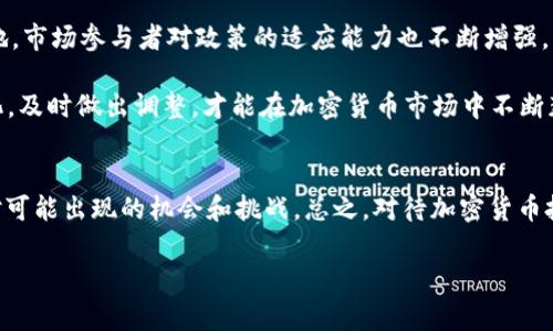 国内加密货币交易新规：2025必看攻略
近年来，加密货币交易在全球范围内大受欢迎，吸引了众多投资者的关注。然而，随着加密市场的迅猛发展，各国政府纷纷开始对这一新兴市场进行监管。在中国，关于加密货币的政策变化和市场动态无疑是众多投资者最为关心的话题之一。尤其是在2021年，中国政府进一步加强了对加密货币的打压和监管，让许多投资者感到不安。那么，2025年我国是否仍旧不能购买加密货币？在这篇文章中，我们将详细探讨这个问题，并为您提供全面的解答。

加密货币概述及发展历程
加密货币作为一种具有去中心化特征的数字货币，由于其技术的独特性和交易的匿名性，受到许多投资者的青睐。比特币作为第一种也是最知名的加密货币，自2009年诞生以来，其市场价值和用户数量逐年攀升。同时，伴随着技术的进步和应用场景的逐步拓展，越来越多的加密货币相继出现，如以太坊、莱特币等，市场结构也愈加复杂。

然而，加密货币的迅速崛起也引发了不少争议。由于其价值波动大、风险高，许多国家开始对其进行监管。中国政府在2017年就首次发布公告，禁止境内的ICO（首次代币发行）和虚拟货币交易平台，标志着中国对加密货币的监管正式开始。而在2021年，中国人民银行重申禁止加密货币交易，进一步加大了对违法行为的打击力度。这使得许多投资者对国内加密货币的未来产生了疑虑。

当前政策背景下的加密货币交易
截至2023年，尽管各国对加密货币的监管政策各异，但在中国，禁止加密货币的政策依然没有改变。根据中国人民银行的声明，任何个人和机构不得从事与虚拟货币相关的交易和服务。这意味着，普通投资者在国内仍然无法合法购买加密货币。这一政策的实施，引发了不少投资者的恐慌，他们担心自己的资产安全和未来的发展。

然而，也有一些声音认为，随着技术的进步和市场的发展，中国政府的态度可能会有所改变。例如，一些专家指出，区块链技术本身具有广泛的应用前景，而加密货币的监管政策可能会逐步放宽，以便促进技术创新和产业发展。此外，其他国家的政策变化也可能会影响中国的监管态度。因此，虽然当前的政策依然严厉，但未来的变数仍然存在。

如何应对国内加密货币禁令？
尽管在国内不能购买加密货币，但投资者仍然可以通过其他方式参与到这个市场中。以下是一些可行的策略：

ul
listrong学习和研究：/strong投资者可以通过学习加密货币的技术和市场动态，增强自身的投资知识。这不仅有助于提升投资能力，也可以帮助投资者在政策变化时做出快速反应。/li
listrong关注海外市场：/strong虽然国内禁止加密货币交易，但投资者可以关注海外市场的发展动态。许多国家对加密货币的政策相对宽松，投资者可以借此了解全球市场的波动。/li
listrong参与区块链项目：/strong除了直接投资加密货币，许多区块链项目也在发展之中。这些项目通常与加密货币息息相关，投资者可以参与其中，分享其发展带来的红利。/li
listrong借助合规渠道：/strong投资者可以通过合法的方式，例如参与合规的数字资产基金、信托产品等，间接投资加密货币市场。这些产品通常由专业机构管理，可以降低投资风险。/li
/ul

展望未来：加密货币市场的可能走向
展望未来，全球加密货币市场的发展依然充满不确定性。尽管监管政策影响着市场走向，但从历史数据来看，加密货币市场仍有其暴涨和暴跌的周期性。而在中国，随着区块链技术的快速发展和应用落地，市场参与者对政策的适应能力也不断增强。

因此，虽然在2025年国内可能依然面临限制，但投资者不妨以积极的心态去看待这一现象。了解市场、掌握技术以及寻找合规的投资产品，都是在这种背景下的合理选择。同时，保持关注相关政策的变化，及时做出调整，才能在加密货币市场中不断获得机会。

总结
综上所述，虽然在国内目前不能购买加密货币，但这一市场的发展潜力依然值得关注。随着技术的发展和市场的变化，未来的政策态度仍然可能发生改变。因此，投资者应积极学习、适时调整策略，以应对可能出现的机会和挑战。总之，对待加密货币投资，甄别信息的真假和市场的变化尤为重要，做好风险控制，才能在变化莫测的市场中立于不败之地。

加密货币, 国内政策, 2025年, 投资策略/guanjianci