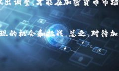 国内加密货币交易新规：