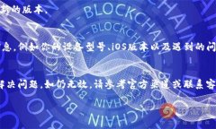 苹果手机无法更新TP钱包的