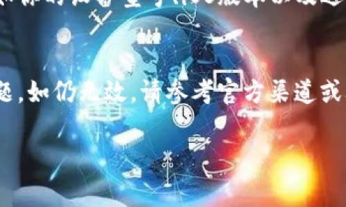 苹果手机无法更新TP钱包的问题可能由多种原因引起，包括设备兼容性、软件要求、网络连接等因素。以下是一些常见的解决方案，帮助你解决这个问题。

### 1. 检查设备兼容性
首先，需要确认你的苹果手机是否与最新版本的TP钱包兼容。苹果设备通常需要满足一定的系统版本要求才能顺利更新应用。你可以通过进入“设置”“通用”“关于本机”来查看你的iOS版本。若系统版本较低，你可能需要考虑更新iOS系统，以便支持应用更新。

### 2. 确保网络连接稳定
更新TP钱包时，稳定的网络连接也是至关重要的。请确保你的Wi-Fi或移动数据连接正常工作。你可以尝试在浏览器中加载网页，确认网络的稳定性。如果网络不佳，可以尝试更换网络环境或重启路由器。

### 3. 清理存储空间
有时候，手机存储空间不足也会导致应用无法更新。你可以通过进入“设置”“通用”“iPhone存储空间”来查看存储情况。如果存储空间不足，可以尝试删除一些不常用的应用或文件，以腾出空间来进行更新。

### 4. 重启设备
如果以上方法都未能解决问题，可以尝试重启你的iphone设备。有时候，简单的重启可以解决一些临时的故障或问题。

### 5. 检查TP钱包官方信息
建议查看TP钱包的官方网站或者社交媒体渠道，以获取关于更新的最新信息。有时候，应用的服务器可能出现问题，导致无法正常更新。在这种情况下，耐心等待官方解决问题是最好的选择。

### 6. 重新安装TP钱包
如果确认应用本身存在问题，且无法更新，你可以考虑卸载掉TP钱包，然后重新从App Store中下载。重新安装应用可能会清除缓存和其他问题，帮助获得最新的版本。

### 7. 联系TP钱包客服支持
如果以上方式都无法解决问题，建议直接联系TP钱包的客服支持。他们可以提供更专业的帮助和指导，解决特定问题。在联系支持之前，确保收集好相关的信息，例如你的设备型号、iOS版本以及遇到的问题细节。

### 总结
总之，如果你的苹果手机无法更新TP钱包，首先要确认系统兼容性、网络连接稳定性和存储空间。通过重启设备、清理存储及必要时的重新安装，有时能快速解决问题。如仍无效，请参考官方渠道或联系客服。在现代科技的飞速发展中，应用更新不仅是提升用户体验的关键，也关系到信息安全和功能的完整，保持应用的最新状态才能更好地服务于我们的需求。

这些步骤和建议应该能帮助你解决苹果手机无法更新TP钱包的问题。希望你能顺利更新并继续使用TP钱包！