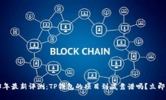 2023年最新评测：TP钱包的