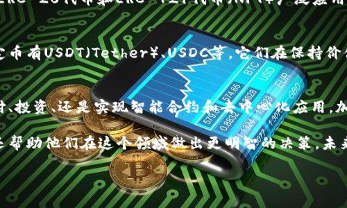 虚拟加密货币的种类繁多，随着技术的不断发展和市场需求的变化，新的加密货币也在不断涌现。以下是一些主要类型的虚拟加密货币：

1. 比特币（Bitcoin, BTC）
比特币是最早也是最知名的加密货币，由匿名开发者中本聪于2009年推出。比特币的特点是去中心化，允许用户直接在没有中介机构的情况下进行交易。它的总供应量被限制在2100万枚，这一机制使得比特币被认为是一种“数字黄金”。

2. 以太坊（Ethereum, ETH）
以太坊是一个开源的区块链平台，允许开发者创建去中心化应用（DApps）和智能合约。以太坊不仅是一种加密货币（ETH），还引入了区块链技术的可编程性，使得它在区块链领域具有重要的创新意义。随着DeFi（去中心化金融）和NFT（非同质化代币）的兴起，以太坊的应用场景愈发广泛。

3. 瑞波币（Ripple, XRP）
瑞波币是专注于银行间支付解决方案的加密货币。其主要目标是提供快速、低成本的跨境支付服务。与许多其他加密货币不同，瑞波币并不以挖矿方式产生，而是由Ripple Labs公司预先发行。该网络通过其共识算法确保交易的安全和快速处理。

4. 莱特币（Litecoin, LTC）
莱特币是比特币的“轻量版”，由Charlie Lee于2011年推出。莱特币的设计目的是要解决比特币在交易速度和处理时间方面的不足。它采用了不同的挖矿算法—Scrypt，支持更快的交易确认时间，同时也有更大的矿工参与潜力。

5. 狗狗币（Dogecoin, DOGE）
狗狗币起初是一种娱乐性质的加密货币，诞生于网上 meme“狗狗”（Doge）现象。尽管起初并不被看好，但狗狗币由于其友好的社区和小额交易的便捷性，逐渐获得了一定的用户基础。此外，它还因受到社交媒体上的名人（如埃隆·马斯克）的支持，用户数量持续增长。

6. Polkadot（DOT）
Polkadot是一个多链区块链平台，旨在通过连接不同区块链实现数据和资产的互操作性。它允许各种区块链（称为“平行链”）在同一个网络中安全地共享信息和功能。Polkadot的独特之处在于其支持不同的区块链能够相互操作，为区块链技术的未来发展提供了新思路。

7. Chainlink（LINK）
Chainlink是一个去中心化的预言机网络，旨在为智能合约提供外部数据。智能合约需要各种外部数据来运行，而Chainlink通过其去中心化的预言机提供这一数据，确保智能合约操作的准确性和安全性。因此，Chainlink在DeFi和其他需要实时数据的应用中扮演着重要角色。

8. 恒星币（Stellar, XLM）
恒星币是一个旨在促进跨境支付的开源区块链平台，特别关注未银行化人群。它的目标是降低跨境交易的成本，并实现全球范围的金融包容性。由于其快速的交易速度和低费用，恒星在全球用户中逐渐获得认可。

9. 代币（Tokens）
与加密货币相对，代币通常是在现有区块链平台上发行的资产，代表某种价值或特定的使用权。例如，基于以太坊平台的ERC-20代币和ERC-721代币（NFT）广泛应用于金融、艺术和游戏等领域。这些代币虽然依赖于基础区块链网络，但在功能上却非常灵活和多样化。

10. 稳定币（Stablecoins）
稳定币是一种与法定货币（如美元、欧元）或其他资产（如黄金）挂钩的加密货币，旨在减少加密市场的波动性。常见的稳定币有USDT（Tether）、USDC等。它们在保持价值稳定的同时，允许用户在区块链上进行交易，促进加密市场的流动性。

总结
随着虚拟加密货币的发展，市场上涌现出了许多不同类型的加密货币，每一种都有其特定的价值和用途。无论是用于支付、投资、还是实现智能合约和去中心化应用，加密货币都在不断颠覆传统金融体系，带来新的可能性和挑战。

在这个瞬息万变的数字世界，了解虚拟加密货币的多样性是非常重要的。这不仅让投资者明白市场的动态和潜在机会，还帮助他们在这个领域做出更明智的决策。未来几年，加密货币的发展仍将是一个值得关注的热点，相信这些虚拟资产会在经济的各个角落发挥越来越重要的作用。

比特币, 以太坊, 加密货币, 稳定币/guanjianci