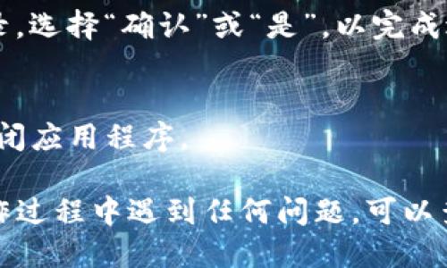 要退出TP钱包的登录，您可以按照以下步骤进行操作：

步骤1：打开TP钱包
首先，找到并打开您的TP钱包应用程序。如果您之前已经登录，您会看到主界面。

步骤2：进入账户设置
在主界面上，通常可以找到一个设置图标，通常是一个齿轮的形状。点击该图标，以便进入账户设置页面。

步骤3：选择退出登录
在账户设置页面中，您会看到多个选项。在这些选项中，找到“退出登录”或“注销登录”，并点击它。

步骤4：确认退出
系统可能会弹出一个确认框，询问您是否确定要退出登录。选择“确认”或“是”，以完成退出流程。

步骤5：关闭应用（可选）
退出登录后，如果您不再需要使用TP钱包，您可以选择关闭应用程序。

这些步骤适用于大多数版本的TP钱包应用。如果您在操作过程中遇到任何问题，可以查看应用内的帮助菜单或访问官方支持页面以获取帮助。