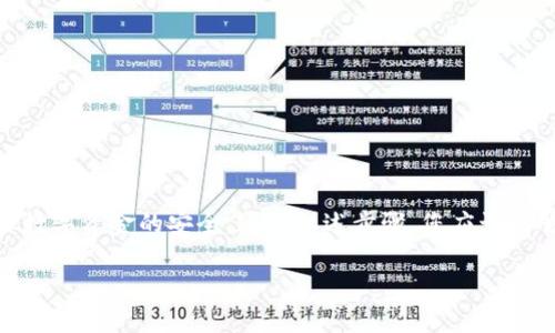 要将TP钱包导入到MetaMask中，您可以按照以下步骤进行操作。请注意，在任何步骤中都确保保持私钥和助记词的安全，以防止财产损失。

第一步：准备工作
在开始之前，您需要确保您拥有以下信息：
ul
    liTP钱包的助记词或私钥/li
    li您的MetaMask钱包已安装并设置完成/li
    li对以太坊网络或其他相应网络的账户访问权限/li
/ul
请确保您的MetaMask已经是最新版，这样您可以享受到所有最新的功能和安全性。在浏览器上安装MetaMask扩展程序或在移动设备上下载MetaMask应用后，按照屏幕上的指示进行设置。

第二步：获取TP钱包的助记词或私钥
在TP钱包中，找到您的助记词或私钥。通常，这可以通过以下步骤完成：
ol
    li打开TP钱包并登录到您的账户。/li
    li进入设置或安全选项，找到导出助记词或私钥的选项。/li
    li按照提示获取助记词或私钥，确保在安全的地方妥善保存。/li
/ol
请注意，您的助记词或私钥是访问您的资产的唯一途径，任何人获取到这些信息都有可能导致您的资产被盗。因此，请务必小心保管。

第三步：导入到MetaMask
现在您可以将TP钱包的助记词或私钥导入到MetaMask中。按照以下步骤执行：
ol
    li打开MetaMask，输入您的密码以解锁钱包。/li
    li点击右上角的账户头像，然后选择“导入账户”。/li
    li在弹出的选项中，选择要导入的账户类型：您可以选择“通过助记词导入”或“通过私钥导入”。/li
    li如果选择助记词，输入您从TP钱包复制的助记词。如果选择私钥，输入私钥内容。/li
    li完成后，点击“导入”按钮。/li
/ol
如果一切顺利，您将会在MetaMask中看到您的TP钱包账户和相应的资产。这意味着您已成功将TP钱包导入到MetaMask。

第四步：确认资产和网络
在MetaMask中，进入“资产”标签，查看您从TP钱包导入的资产是否完整。如果发现某些资产没有显示，您可能需要手动添加这些代币。要添加代币，请按照以下步骤：
ol
    li在“资产”页面，向下滚动并点击“添加代币”。/li
    li选择“自定义代币”，并输入相应的代币合约地址。/li
    liMetaMask会自动识别代币信息，确认无误后点击“下一步”，再点击“添加代币”。/li
/ol
此外，确保您正在使用正确的以太坊网络或其他与您的资产相关的网络。如果资产是在不同的链上（如币安智能链等），您需要确保正确切换到该网络。

注意事项
在导入完成后，您需要注意以下几点：
ul
    li保管好您的助记词和私钥。这些都是您恢复钱包的关键。/li
    li定期检查您的资产，确保没有异常活动。/li
    li在任何情况下，避免与不可靠的网站或人员分享您的助记词或私钥。/li
/ul
由于区块链环境的复杂性，网络可能会受到攻击或出现故障，因此建议您时常关注与安全相关的社区更新，以确保您资产的安全。

总结
将TP钱包导入MetaMask的过程相对简单，但安全性是整个过程的重中之重。请始终保持对自己资产的警觉，管理好私钥和助记词，以确保数字资金的安全。通过上述步骤，您应该能够顺利地实现TP钱包的迁移，享受到MetaMask带来的更多便利和功能。如果在操作过程中遇到issues，请查阅官方文档或寻求社区帮助。

如何立即将TP钱包导入MetaMask：2025必看完整指南