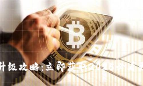 TP钱包升级攻略：立即获取2025必看更新技巧