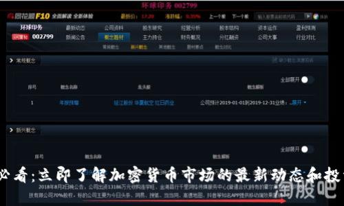 2025必看：立即了解加密货币市场的最新动态和投资机会