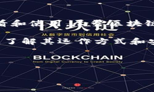 要导入火币私钥到TP钱包，您需要遵循一定的步骤。在接下来的内容中，我将详细介绍这一过程，并确保您能清晰理解每一步的操作。

什么是TP钱包？
TP钱包（Token Pocket）是一款支持多种区块链资产管理的去中心化数字钱包。它允许用户存储、管理和交易各类加密货币，提供了用户友好的界面和多种功能，如去中心化交易、DApp浏览和资产导入等。TP钱包的设计旨在为用户提供安全、方便的数字资产管理体验。

了解火币私钥
火币是一家知名的数字货币交易平台，用户在平台上进行交易时，每个账户都会生成一对公钥和私钥。私钥是保护您资产安全的关键，拥有私钥就代表拥有该账户的完全控制权。因此，将私钥安全地导入到TP钱包中，可以帮助您自主管理数字资产。

导入火币私钥到TP钱包的步骤
在开始之前，确保您已经在手机上安装了TP钱包并且可以正常使用。接下来，按照以下步骤操作：

h4第1步：获取火币私钥/h4
首先，您需要获取您的火币账户的私钥。一般情况下，这可以通过火币账户的设置或安全选项找到。然而，请注意，私钥是极其敏感的信息，任何人获取了您的私钥，就可以完全控制您的资产。因此，请务必确保在安全的环境中操作，并妥善保管您的私钥。

h4第2步：打开TP钱包/h4
接下来，打开TP钱包。如果您是第一次使用TP钱包，则需要创建一个新钱包，或者选择“导入钱包”选项。如果您已有钱包并希望将火币的私钥导入，那么请直接选择导入钱包的选项。

h4第3步：选择导入方式/h4
在TP钱包中，您将看到多种导入方式——包括助记词、私钥和Keystore文件。选择“私钥导入”选项。

h4第4步：输入火币私钥/h4
在弹出的输入框中，准确地粘贴您从火币获取的私钥。务必确保每个字符都正确无误，错误的私钥将无法成功导入。同时，相应的网络也需要选择正确，比如以太坊、火币链等。

h4第5步：确认导入/h4
在填入私钥后，确认无误后，点击导入按钮。此时TP钱包将会处理您的请求，如果私钥正确，您的资产将会显示在TP钱包中。

h4第6步：安全性检查/h4
导入完成后，请务必检查您的资产是否正常显示。同时，TP钱包将会提示您设置相应的安全措施（如密码、指纹或面部识别等），以增强钱包的安全性。这个步骤至关重要，因为它能有效防止他人未经授权访问您的资金。

导入私钥时的注意事项
1. **谨慎妥善保管私钥**: 私钥是您数字资产的唯一通行证，一旦泄露，资产将面临被盗风险。请将私钥存放在安全的地方，最好是离线保存。
2. **确保使用官方钱包**: 使用TP钱包时，请确认您下载的是官方版本，避免使用第三方网站或应用程序，这可能会导致安全漏洞。
3. **定期检查账户**: 在导入完火币私钥后，建议定期检查您的TP钱包账户状态，确保所有的交易和资产都是正常且安全的。

总结
通过以上步骤，您就可以顺利地将火币的私钥导入到TP钱包。这样一来，您将能够方便地管理自己的数字资产，随时随地查看和使用。尽管区块链技术为我们的生活带来了便利与安全，但用户仍需时刻保持警觉，并采取措施确保资产安全。

持续关注相关领域的动态和信息更新，有助于您进一步提升数字资产管理的能力和安全意识。不论是区块链还是数字货币，了解其运作方式和安全机制，才能真正做到资产保值增值和风险控制。

最后，希望您在数字货币的投资与管理过程中一切顺利，获得丰厚的回报！

TP钱包, 火币私钥, 数字货币管理, 区块链安全/guanjianci