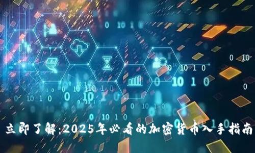 立即了解：2025年必看的加密货币入手指南