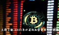立即了解：2025年必看的加
