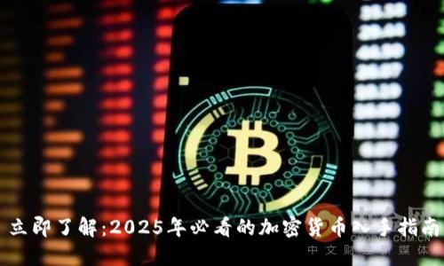 立即了解：2025年必看的加密货币入手指南