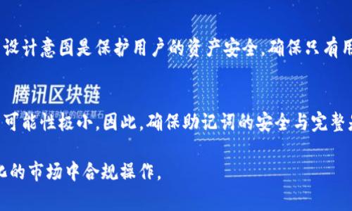 TP钱包（TokenPocket）是一款流行的数字货币钱包，它支持多种主流区块链资产的管理和交易。在TP钱包中，助记词是非常重要的安全凭证，它是恢复你的钱包和管理数字资产的关键。

助记词的基本概念
助记词是由一组单词组成的字符串，用于生成你的钱包地址和私钥。通过助记词，用户能够方便地备份和恢复自己的钱包。一般来说，助记词应该被妥善保管，切勿泄露给他人。

TP钱包的助记词导出
在TP钱包中，助记词一旦生成后，通常是不会再次显示的。这是为了保护用户的资产安全。因为如果助记词被频繁显示或导出，容易导致安全隐患，特别是在一些不安全的环境下。

如何安全备份助记词
因此，用户在初次创建TP钱包时，务必要将助记词妥善记录并保存在安全的地方，如专用的纸质备份或者加密的数字笔记本中。用户也可以考虑将其保存在一些硬件安全设备中，以免遗失。

助记词丢失后的解决方案
如果用户丢失了助记词，通常是无法恢复钱包以及其中的资产的，因此在创建钱包时一定要非常小心。在这方面，TP钱包的设计意图是保护用户的资产安全，确保只有用户本人才能进行相应的操作。

结论
总结来说，TP钱包的助记词在生成后并不能重新导出，用户需在首次创建时妥善记录这一重要信息。如果不慎丢失，恢复的可能性极小。因此，确保助记词的安全与完整是每一个用户的重要责任。对于希望使用TP钱包的用户来说，理解助记词的重要性以及安全备份的基本方法是基本常识。 

在数字货币的世界里，安全是首要任务，这包括对钱包助记词和私钥的认真对待。重视安全，才能放心投资，才能在不断变化的市场中合规操作。