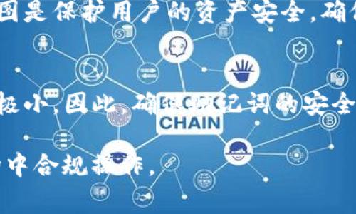 TP钱包（TokenPocket）是一款流行的数字货币钱包，它支持多种主流区块链资产的管理和交易。在TP钱包中，助记词是非常重要的安全凭证，它是恢复你的钱包和管理数字资产的关键。

助记词的基本概念
助记词是由一组单词组成的字符串，用于生成你的钱包地址和私钥。通过助记词，用户能够方便地备份和恢复自己的钱包。一般来说，助记词应该被妥善保管，切勿泄露给他人。

TP钱包的助记词导出
在TP钱包中，助记词一旦生成后，通常是不会再次显示的。这是为了保护用户的资产安全。因为如果助记词被频繁显示或导出，容易导致安全隐患，特别是在一些不安全的环境下。

如何安全备份助记词
因此，用户在初次创建TP钱包时，务必要将助记词妥善记录并保存在安全的地方，如专用的纸质备份或者加密的数字笔记本中。用户也可以考虑将其保存在一些硬件安全设备中，以免遗失。

助记词丢失后的解决方案
如果用户丢失了助记词，通常是无法恢复钱包以及其中的资产的，因此在创建钱包时一定要非常小心。在这方面，TP钱包的设计意图是保护用户的资产安全，确保只有用户本人才能进行相应的操作。

结论
总结来说，TP钱包的助记词在生成后并不能重新导出，用户需在首次创建时妥善记录这一重要信息。如果不慎丢失，恢复的可能性极小。因此，确保助记词的安全与完整是每一个用户的重要责任。对于希望使用TP钱包的用户来说，理解助记词的重要性以及安全备份的基本方法是基本常识。 

在数字货币的世界里，安全是首要任务，这包括对钱包助记词和私钥的认真对待。重视安全，才能放心投资，才能在不断变化的市场中合规操作。