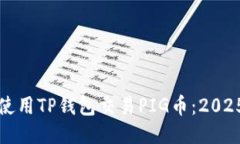 如何立即使用TP钱包交易