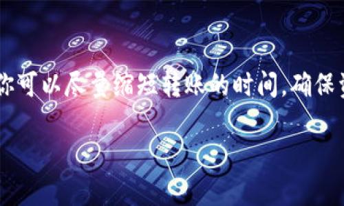 在回答“pig币转tp钱包需要多久”这个问题之前，我们需要先对pig币和tp钱包有一个基本的了解。

### 什么是pig币？
pig币通常指的是一种基于区块链技术的加密货币，可能用于特定的平台或项目中。它具有快速交易、低手续费等特性，吸引了众多投资者和用户的关注。

### 什么是tp钱包？
tp钱包是一个多功能的数字货币钱包，支持不同种类的加密货币的存储、交易与管理。它以用户友好的界面和安全性而受到广泛欢迎，尤其在日常交易和资产管理中非常方便。

### pig币转账到tp钱包的时间
在进行pig币转账到tp钱包时，实际所需的时间取决于多个因素：

#### 1. 区块链网络的拥堵情况
区块链网络的拥堵情况直接影响交易确认的速度。如果网络繁忙，交易确认时间可能会延长，从而导致转账时间变长。

#### 2. 转账手续费
在进行转账时，用户通常可以选择支付不同金额的手续费。更高的手续费可能会使交易优先处理，因此在网络拥堵时，适当提高手续费可以减少等待时间。

#### 3. pig币的区块生成速度
不同的加密货币在区块生成方面的速度也会有所不同。pig币的区块生成时间将影响转账的最终确认时间。

#### 4. tp钱包的处理时间
虽然tp钱包通常会快速处理交易，但如果其内部系统出现问题，或者进行维护，也可能导致处理时间延长。

### 一般情况下
一般来说，将pig币转至tp钱包的过程通常可以在几分钟到几小时之间完成。如果网络和手续费都在合理范围内，通常在10到30分钟内即可完成。但如果遇到特殊情况，比如网络拥堵或钱包维护，可能会更久。

### 如何确保转账顺畅
为了确保你的pig币转账能够顺畅并及时到达tp钱包，你可以考虑以下几点：

#### 1. 观察网络状况
在进行转账之前，可以先观察pig币所在网络的状况。许多区块链浏览器提供实时的网络情况报告，可以帮助你做出更明智的决策。

#### 2. 合理设置手续费
在进行转账时设置合理的手续费，以保障交易能够被及时确认。过低的手续费可能导致交易被长期等待，甚至在某些情况下被丢弃。

#### 3. 使用官方钱包
使用官方钱包或经过认证的钱包进行转账，可以大大降低因钱包问题而导致的转账失败的风险。

### 总结
综上所述，pig币转账到tp钱包的时间并不是固定的，受到多种因素的影响。但通过观察网络情况和合理设置手续费，你可以尽量缩短转账的时间，确保资金安全及时到账。如果你在转账过程中遇到任何问题，建议及时与tp钱包的客服支持进行联系，以获取帮助和指导。

希望这些信息能够帮助到你，如果你还有其他问题，随时可以咨询！