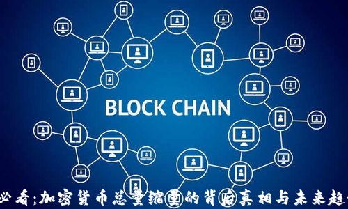 
2025必看：加密货币总量缩量的背后真相与未来趋势分析