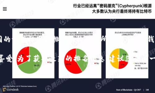 截至我最后的数据更新（2023年10月），TP钱包（TokenPocket Wallet）在全球加密钱包市场的具体排名可能会因不同的评估标准和排名机构而有所不同。通常，钱包的排名可以根据多个因素进行评估，包括用户数量、安全性、支持的加密货币种类、交易速度、用户界面和社区支持等。

TP钱包是一款非常受欢迎的多链钱包，支持多个区块链和代币，因其用户友好的界面和出色的功能而受到许多用户的喜爱。为了获取最新的排名信息，建议您查阅一些相关的加密货币新闻网站、社区论坛或专门评估钱包的软件服务平台。

如果您希望了解更详细的信息或其他相关内容，请告诉我。
