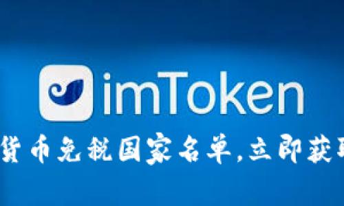 2025必看：全球加密货币免税国家名单，立即获取最靠谱的投资指南！