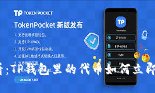 2025必看：TP钱包里的代币如何立即显示价格