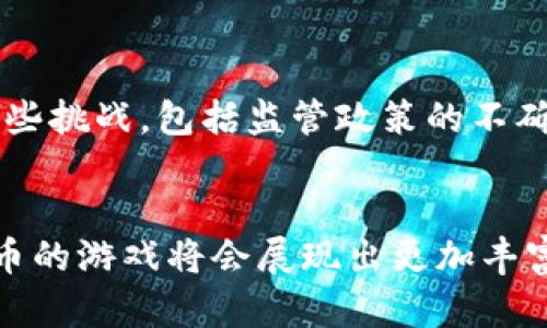   2025必看：立即体验支持加密货币的游戏，踏上虚拟财宝之旅！ / 

 guanjianci 加密货币游戏,区块链游戏,虚拟资产,游戏经济 /guanjianci 

引言
在过去的几年里，随着区块链技术的发展，支持加密货币的游戏逐渐走入我们的视野。这些游戏不仅仅是传统游戏的改进版，它们还将虚拟资产与现实世界经济紧密结合起来，为玩家提供了前所未有的机遇。特别是在2023年，越来越多的游戏公司开始探索这一领域，推出各种各样的作品，吸引了大量喜欢冒险和探索新模式的玩家。那么，什么样的游戏真的可以支持加密货币？我们又该如何在这个新兴领域中找到适合自己的游戏呢？接下来，我们将深入分析这类游戏的特性、优点及未来发展趋势。

加密货币游戏的崛起
加密货币的兴起，改变了许多行业的格局，游戏也不例外。由于区块链技术的特性，游戏中资产的拥有权得到了保障。玩家不仅可以在游戏中获取虚拟资产，还能将这些资产转换为现有的加密货币。这种新兴的游戏模式让玩家从中受益，提高了他们的参与感和投资回报率。因此，支持加密货币的游戏逐渐成为了玩家的新宠，尤其是在2025年的新热潮中。

虚拟资产：玩家的新机会
在传统游戏中，玩家常常需要投入大量的时间和金钱来提升角色、获取装备。然而，这些努力通常不能转化为实际收益。而在支持加密货币的游戏中，虚拟资产可以凭借区块链技术实现真实的拥有和交易，这无疑为玩家打开了一扇新的大门。玩家可以自由买卖自己在游戏过程中获得的道具、装备，甚至角色。这种模式，不仅提高了玩家的游戏乐趣，同时也让他们能够将游戏变为一种投资方式。

支持加密货币的游戏类型
支持加密货币的游戏主要可以分为几种类型，其中包括角色扮演游戏（RPG）、竞技场游戏（MOBA）、交易卡牌游戏等。每种类型都各具特色，并为玩家带来了不同的体验。

h4角色扮演游戏（RPG）/h4
角色扮演游戏是一种以故事情节和角色发展为核心的游戏类型。许多RPG游戏开始整合加密货币，允许玩家通过完成任务、击败敌人和探索世界来获得加密资产。

h4竞技场游戏（MOBA）/h4
在MOBA类游戏中，玩家通常需要与其他玩家进行实时对战，策略与技巧是制胜的关键。越来越多的MOBA游戏也开始支持加密货币，让玩家有机会在比赛中获得奖励。

h4交易卡牌游戏/h4
交易卡牌游戏通过区块链技术，使每一张卡牌都是唯一的资产。这不仅提升了游戏的深度和趣味性，还给了玩家以巨大的交易潜力。玩家可以通过拍卖、交易等方式把卡牌变现。

加密货币游戏的优势
支持加密货币的游戏不仅为玩家提供了独特的经济模型，还带来了许多其他优势。例如：

h41. 去中心化/h4
加密货币游戏通常是去中心化的，这意味着玩家可以真正掌控自己的资产，而不必担心游戏公司的政策变动。此外，由于游戏内的交易都记录在区块链上，玩家可以追踪每一笔交易，增加了透明度。

h42. 玩家自主权/h4
在传统游戏中，玩家的努力通常不会被太多认可，而在加密货币游戏中，玩家的每一笔投资（无论是时间还是金钱）都能够以某种形式体现出价值。这种自主权不仅提升了玩家的参与感，同时也让他们能够按照自己的兴趣去探索游戏世界。

h43. 创新经济模型/h4
加密货币游戏常常会推出一些创新的经济模型，例如“玩赚”模式，玩家通过参与游戏而获得的回报更加明确。这种模式激励玩家投入更多的时间与精力，使得游戏的生命周期更加持久。

如何选择支持加密货币的游戏
随着市场上相关游戏的增多，玩家在选择合适的游戏时需要考虑多个因素。首先，游戏的内容和玩法一定要让自己感兴趣；其次，游戏社区的活跃程度也是一个至关重要的指标，良好的社区可以让玩家感受到归属感。此外，了解游戏开发团队的背景和值得信赖程度也能提升选择的准确度。

未来发展趋势
尽管目前支持加密货币的游戏仍处于发展的初期阶段，但可以预见的是，这一市场将会继续扩展。越来越多的游戏开发者开始看到这一领域的潜力，同时也会有更多的资金和技术投入这一行业。然而，未来的发展也不可避免地会遇到一些挑战，包括监管政策的不确定性以及加密货币本身的市场波动等。因此，玩家在参与这类游戏时，除了享受游戏乐趣之外，也需谨慎对待可能的风险。

总结
支持加密货币的游戏无疑为现代玩家提供了一种新形式的娱乐选择。这类游戏不仅允许玩家在虚拟世界中追求经济利益，还为其创造了一个更加公平和去中心化的环境。展望未来，随着技术的不断进步与社会的逐步接受，支持加密货币的游戏将会展现出更加丰富的面貌。无论你是资深玩家还是新手，现在都不妨加入这一新兴的浪潮，探索属于自己的虚拟财宝之旅！