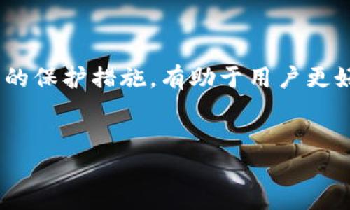 了解TP钱包中的资产消失的原因及解决方案
对于许多加密货币用户来说，TP钱包是一个方便、安全的数字资产管理工具。然而，有些用户发现自己的资产在TP钱包中莫名其妙地消失了，这无疑是一个令人忧虑的问题。本文将为大家详细勾勒出可能导致这种情况的原因，并提供一些有效的解决方案，帮助大家更好地保护自己的资产。

可能导致资产消失的原因
首先，我们有必要分析一下可能导致TP钱包中资金消失的几种原因。在这个部分，我们将重点讨论以下几种常见的情况：

1. 错误的收款地址
在发送或接收加密货币时，使用错误的收款地址是一个常见的问题。用户在发送资产时，输入错误的钱包地址将导致资产无法到账。因此，建议用户在进行交易时，仔细核对收款地址，确保没有输入错误的字符。

2. 网络拥堵
其次，区块链网络的拥堵也可能导致资产的延迟到账。当网络流量较大时，交易确认的时间可能会延长，从而导致用户感到资金“消失”。在这种情况下，用户需要耐心等待，查看交易的状态，确保交易仍在处理中。

3. 智能合约漏洞
此外，使用不安全的智能合约可能导致资产被盗或消失。如果用户参与了一个没有经过审查的项目，可能会遭遇黑客攻击和资产被盗的风险。因此，建议用户在投资前，深入了解项目的背景、团队及其技术架构，选择经过严格审查和安全性高的智能合约。

4. 钱包的私钥丢失或泄露
私钥是管理加密资产的重要信息，如果用户遗失了私钥或者被他人获得，便很可能导致资产的不可恢复。为了保护自己的资产，用户应当使用强密码，并定期备份钱包信息。同时，尽量将私钥存储在安全的地方。

5. 客服与技术支持
如果上述问题仍未解决，那么用户应考虑联系TP钱包的客服与技术支持。提供账户相关的信息，包括交易记录、时间戳等，帮助客服快速定位问题所在。

如何防止资产消失的策略
在了解到可能导致资产消失的原因后，我们有必要讨论一些防范措施，以降低这种风险。

1. 定期备份和更新钱包
用户应当定期对自己的TP钱包进行备份，确保在发生意外情况下，能够快速恢复资产。此外，保持TP钱包的最新版本也是非常重要的，开发者通常会推出更新以修复漏洞和提升安全性。

2. 强化密码安全
建议用户使用长度适中且包含大小写字母及特殊符号的复杂密码。同时，不建议在多个应用中使用相同的密码，以防潜在的安全隐患。

3. 选择可靠的项目和平台
在参与加密资产投资时，用户务必选择有信誉的平台和项目。深入调研平台背景、技术文档及市场反馈，能有效降低投资风险。

4. 了解市场和技术动态
持续关注加密货币市场和TP钱包的最新动态，能够帮助用户更好地了解各种可能影响自己投资的因素，从而及时调整策略。

5. 遵循行业规范
为保护自身资产，用户应遵循行业的基本安全准则。例如，避免在不安全的网络环境中进行交易，切勿轻易点击陌生链接、下载未知文件。

结论
TP钱包日益受到广大加密货币用户的青睐，但其使用过程中不可避免地会面临多种风险。资产的莫名消失让人焦虑，然而，了解可能的原因并采取相应的保护措施，有助于用户更好地管理和维护自己的数字资产。金融科技的发展给予了我们前所未有的管理资产的机会，而良好的加密安全意识则是我们保护这些机会的最好方法。

TP钱包, 数字资产, 加密货币, 钱包安全/guanjianci
立即了解！TP钱包资产消失的原因及解决方案