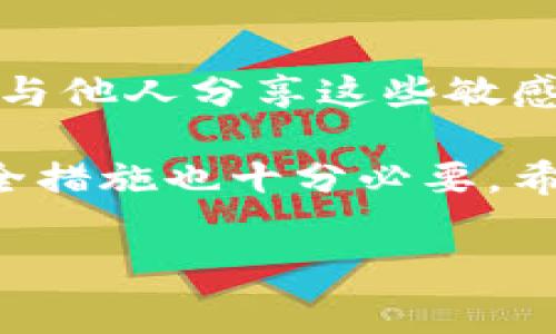 生成TP钱包的秘钥是一个非常重要的步骤，因为秘钥直接关联到您的数字资产安全。以下将为您详细介绍如何生成和管理TP钱包秘钥的过程。

什么是TP钱包？
TP钱包，也称为TokenPocket，是一款多链数字货币钱包，支持各类虚拟货币的存储与管理。其用户界面友好，功能丰富，深受区块链爱好者的青睐。作为一个去中心化的钱包，TP钱包的安全性主要依靠用户生成和保管的私钥。在使用TP钱包之前，了解如何正确生成和管理秘钥是至关重要的。

秘钥的组成
TP钱包的秘钥主要由公钥和私钥组成。公钥用于生成地址，您可以将其分享给其他人收取资产；而私钥则是确保您对资金的控制权的唯一凭证。失去私钥就意味着失去了对您资产的控制权。因此，妥善保管私钥至关重要。

如何在TP钱包中生成秘钥
在TP钱包中生成秘钥的方式其实相对简单。以下是详细步骤：

h4步骤一：下载并安装TP钱包/h4
首先，您需要在官网下载TP钱包客户端。TP钱包支持多种操作系统，确保下载适合您设备的版本。下载安装完成后，打开TP钱包，您将看到主界面。

h4步骤二：创建新钱包/h4
在主界面，您会看到“创建钱包”或者“导入钱包”的选项。点击“创建钱包”。接着，系统会要求您设置一个强密码，以增加安全性。请确保密码复杂且不容易被猜测。

h4步骤三：生成助记词/h4
完成密码设置后，您的钱包将生成一组助记词。这些助记词通常由12到24个单词组成，是私钥的简化版本。非常重要的一点是，您需要将这组助记词妥善记录下来，切勿与他人分享，因为这相当于您的私钥。

h4步骤四：确认助记词/h4
在记录助记词后，TP钱包会要求您再次确认这些助记词，以确保您没有输入错误。这一步十分重要，确保您对自己的助记词无误。完成后，点击确认，您的钱包就创建成功了。

h4步骤五：使用钱包/h4
钱包创建完成后，您的私钥和公钥将被自动生成。您可以开始接收和发送数字货币了。通常，您在TP钱包中看到的就是您的钱包地址，您可以将其分享给其他人以接收资产。

如何安全管理秘钥和助记词
虽然生成秘钥的过程相对简单，但安全管理这些秘钥与助记词同样重要。以下是一些保护您的秘钥的建议：

h4定期备份/h4
建议用户定期备份钱包中的助记词和私钥，可以将其存放在多个安全的位置，例如加密U盘或安全盒中。请避免将这些信息存放在易被攻击的在线储存介质中。

h4多重认证/h4
如果TP钱包提供多重认证功能，务必开启此功能。这将增加额外的安全性，防止他人未经授权访问您的钱包。

h4注意防范钓鱼攻击/h4
在互联网上，钓鱼攻击是最常见的威胁之一。请确保只在官方渠道下载TP钱包，且在输入助记词和私钥时，确保网址的安全性和真实性。

战胜典型的秘钥问题
在使用TP钱包时，用户可能会面临一些常见问题，例如忘记助记词或私钥丢失。对于这些问题，以下是一些应对建议：

h4忘记助记词/h4
如果您忘记了助记词，恢复钱包的可能性几乎为零。因此，在创建钱包时，请务必做好助记词的记录和保存。这可以使用纸笔进行记录，也可以通过加密软件进行保护。

h4私钥丢失/h4
私钥丢失后，您对钱包内资产的控制将失去，因此务必加倍小心。如果您的私钥是数字形式的，请确保其存放在安全的地方。

总结
在TP钱包中生成秘钥的过程简单而易于理解，但秘钥的安全管理需要您付出额外的努力。请在生成秘钥和助记词时，保持谨慎，确保不与他人分享这些敏感信息。此外，定期备份并使用多重认证将极大降低资产被盗的风险。

总之，了解如何生成和管理TP钱包秘钥是每位数字货币投资者必备的技能。由于区块链技术仍在不断发展，关注安全管理和最新的安全措施也十分必要。希望您能在数字货币的世界中安全行驶，获得收益。

TP钱包, 生成秘钥, 数字货币, 钱包安全/guanjianci