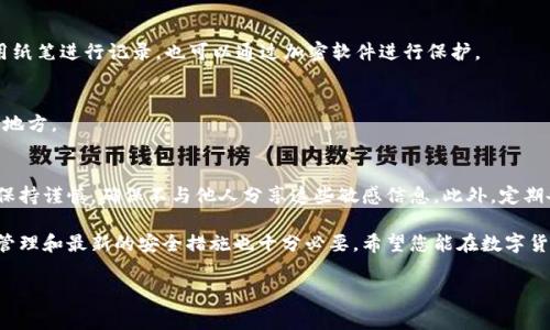 生成TP钱包的秘钥是一个非常重要的步骤，因为秘钥直接关联到您的数字资产安全。以下将为您详细介绍如何生成和管理TP钱包秘钥的过程。

什么是TP钱包？
TP钱包，也称为TokenPocket，是一款多链数字货币钱包，支持各类虚拟货币的存储与管理。其用户界面友好，功能丰富，深受区块链爱好者的青睐。作为一个去中心化的钱包，TP钱包的安全性主要依靠用户生成和保管的私钥。在使用TP钱包之前，了解如何正确生成和管理秘钥是至关重要的。

秘钥的组成
TP钱包的秘钥主要由公钥和私钥组成。公钥用于生成地址，您可以将其分享给其他人收取资产；而私钥则是确保您对资金的控制权的唯一凭证。失去私钥就意味着失去了对您资产的控制权。因此，妥善保管私钥至关重要。

如何在TP钱包中生成秘钥
在TP钱包中生成秘钥的方式其实相对简单。以下是详细步骤：

h4步骤一：下载并安装TP钱包/h4
首先，您需要在官网下载TP钱包客户端。TP钱包支持多种操作系统，确保下载适合您设备的版本。下载安装完成后，打开TP钱包，您将看到主界面。

h4步骤二：创建新钱包/h4
在主界面，您会看到“创建钱包”或者“导入钱包”的选项。点击“创建钱包”。接着，系统会要求您设置一个强密码，以增加安全性。请确保密码复杂且不容易被猜测。

h4步骤三：生成助记词/h4
完成密码设置后，您的钱包将生成一组助记词。这些助记词通常由12到24个单词组成，是私钥的简化版本。非常重要的一点是，您需要将这组助记词妥善记录下来，切勿与他人分享，因为这相当于您的私钥。

h4步骤四：确认助记词/h4
在记录助记词后，TP钱包会要求您再次确认这些助记词，以确保您没有输入错误。这一步十分重要，确保您对自己的助记词无误。完成后，点击确认，您的钱包就创建成功了。

h4步骤五：使用钱包/h4
钱包创建完成后，您的私钥和公钥将被自动生成。您可以开始接收和发送数字货币了。通常，您在TP钱包中看到的就是您的钱包地址，您可以将其分享给其他人以接收资产。

如何安全管理秘钥和助记词
虽然生成秘钥的过程相对简单，但安全管理这些秘钥与助记词同样重要。以下是一些保护您的秘钥的建议：

h4定期备份/h4
建议用户定期备份钱包中的助记词和私钥，可以将其存放在多个安全的位置，例如加密U盘或安全盒中。请避免将这些信息存放在易被攻击的在线储存介质中。

h4多重认证/h4
如果TP钱包提供多重认证功能，务必开启此功能。这将增加额外的安全性，防止他人未经授权访问您的钱包。

h4注意防范钓鱼攻击/h4
在互联网上，钓鱼攻击是最常见的威胁之一。请确保只在官方渠道下载TP钱包，且在输入助记词和私钥时，确保网址的安全性和真实性。

战胜典型的秘钥问题
在使用TP钱包时，用户可能会面临一些常见问题，例如忘记助记词或私钥丢失。对于这些问题，以下是一些应对建议：

h4忘记助记词/h4
如果您忘记了助记词，恢复钱包的可能性几乎为零。因此，在创建钱包时，请务必做好助记词的记录和保存。这可以使用纸笔进行记录，也可以通过加密软件进行保护。

h4私钥丢失/h4
私钥丢失后，您对钱包内资产的控制将失去，因此务必加倍小心。如果您的私钥是数字形式的，请确保其存放在安全的地方。

总结
在TP钱包中生成秘钥的过程简单而易于理解，但秘钥的安全管理需要您付出额外的努力。请在生成秘钥和助记词时，保持谨慎，确保不与他人分享这些敏感信息。此外，定期备份并使用多重认证将极大降低资产被盗的风险。

总之，了解如何生成和管理TP钱包秘钥是每位数字货币投资者必备的技能。由于区块链技术仍在不断发展，关注安全管理和最新的安全措施也十分必要。希望您能在数字货币的世界中安全行驶，获得收益。

TP钱包, 生成秘钥, 数字货币, 钱包安全/guanjianci