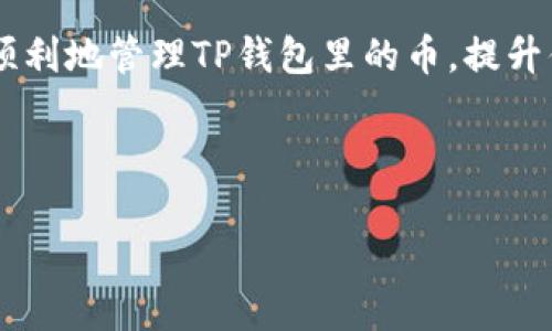 如何删除TP钱包里的币：一步步教你清理数字资产

在数字货币快速发展的今天，钱包管理也变得尤为重要。TP钱包作为一种流行的区块链数字资产钱包，不仅提供了方便的资产管理功能，同时也允许用户对其中的币种进行管理。如果你想知道如何删除TP钱包里的币，本文将为你提供详尽的步骤和数据管理技巧。

第一步：了解TP钱包的基础知识

在开始删除币种之前，首先需要对TP钱包有基本的了解。TP钱包是一个多链钱包，支持不同的区块链及其代币。用户可以在钱包中存储、发送和接收资产，也能执行智能合约等操作。因此，在清理资金之前，了解你所拥有的每种币的特性及用途将帮助你做出更明智的决定。

第二步：确认你要删除的币种

在TP钱包中，用户可以轻松查看所有加密资产的信息。打开TP钱包后，点击主界面的“资产”标签，你将看到当前所有的币种及其余额。如果你决定删除某个币种，确保它不是你常用的币。如果你确定不再需要，可以进行下一步操作。

第三步：准备删除币种

在删除之前，你需了解有哪些方式可用来处理不再需要的资产。如果你误选了删除，可能会导致意外损失，甚至丢失资产。因此，首先确保你已经备份了相关的私钥和助记词。此外，也可以考虑将数字资产转移到另一个钱包，或是进行交易。

第四步：删除币种的操作步骤

删除币种的具体操作步骤如下：

ol
li首先，打开TP钱包并登录你的账户。/li
li在主界面中，找到“资产”选项并点击进入。/li
li在资产列表中，选择你想要删除的币种。/li
li进入该币种的详细信息界面，通常会看到“删除”或“隐藏”选项。/li
li选择“删除”选项，并确认你的选择。请记住，某些币种可能只允许隐藏而非完全删除。/li
/ol

第五步：确认操作并检查结果

在完成删除操作后，返回到你的资产列表，确保你所删除的币种不再出现。如果你选择的是隐藏选项，可以通过设置中的“隐藏币种”来查看和管理被隐藏的币。

第六步：确保数据安全

数字货币的安全性一直是用户关心的焦点。在删除或管理资产后，一定要定期检查钱包的安全性，包括更新对私钥的保护和钱包应用的更新。确保你的TP钱包是最新版，避免因漏洞造成资产损失。

如何你的TP钱包使用体验

除了删除不需要的币种，以下是一些TP钱包使用体验的方法：

ul
listrong定期清理：/strong建议定期检查和清理不再使用的币种，以保持钱包界面的清爽。/li
listrong分层管理：/strong对于经常交易的币种，可以将它们单独放在一个标签下，方便找到。/li
listrong了解市场动态：/strong保持对市场的关注，适时调整自己的资产结构，根据市场变化做出决策。/li
/ul

总结：管理你的数字资产是一个不断学习和调整的过程

删除TP钱包中的币种并不是一件复杂的事情，但如何管理好自己的数字资产却是一个长期的过程。了解你的资产，合理配置，行使删除或者隐藏的操作，能够有效提升你的加密货币管理能力。在未来的数字资产管理中，希望你能更好地使用钱包功能，保持资产的安全和流动性。

最后，牢记每一次操作都可能影响你的资产状况，因此仔细思考和谨慎操作总是明智的选择。希望这个指南能够帮助你更顺利地管理TP钱包里的币，提升你的数字资产使用体验。

TP钱包, 删除币种, 数字资产管理, 加密货币/guanjianci 

2025必看：如何立即删除TP钱包里的币，这个步骤你必须知道！