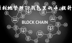 如何删除TP钱包里的币：一