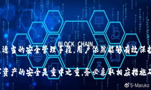 关于TP钱包（Trust Portfolio Wallet，通常指的是一款数字货币钱包）的私钥能否设置成中文，这实际上是一个极其敏感和技术性的问题。私钥是数字资产管理中最重要的部分之一，直接关系到资产的安全。

### 1. 理解私钥的基本概念

什么是私钥？
私钥是一串字符，通常由字母和数字组成，负责访问和管理用户的钱包及其资产。每个数字钱包都有一个对应的公钥，而私钥则是用来签署交易、证明拥有这个钱包资产的唯一凭证。因此，私钥应当保持绝对的秘密和安全。

私钥的格式
大多数情况下，私钥是以16进制或64进制的形式存在，它们是随机生成的，而非通过用户自行设定的。因此，私钥的格式通常是固定的，不支持中文或其他特殊字符。

### 2. 设置私钥的可行性

是否可以用中文设置私钥？
从技术上讲，私钥的字符集通常包括数字和字母，使用的是UTF-8或ASCII编码。中文字符并不符合这些编码方式中的标准字符。因此，您无法将私钥设置为中文。

使用中文的风险
如果存在可以将私钥设为中文的应用，首先这种应用的安全性和可信度都必须提高警惕。中文字符引入后，可能导致私钥的格式错误，从而使钱包无法正常读出，或更严重的，可能会导致资产丢失。

### 3. 如何安全管理你的私钥

保存私钥的方法
为了确保您的资产安全，请遵循以下几点建议：
ul
  listrong离线保存：/strong将私钥保存在无网络连接的设备上，或使用纸质备份。/li
  listrong加密存储：/strong使用密码管理器等工具对私钥进行加密，以增加安全性。/li
  listrong多重备份：/strong定期进行私钥的备份，并保留在不同的、安全的地点。/li
/ul

定期更换私钥
虽然生成的私钥是随机的，但用户应养成定期更换私钥的习惯，以减少安全风险。

### 4. 结论

私钥的重要性与安全性
总体来说，私钥的安全性对数字货币的管理至关重要。尽管无法将其设置为中文，但通过适当的安全管理手段，用户依然能够有效保护自己的资产。保护好你的私钥，才能确保安全无忧的数字资产管理之旅。

希望以上信息能够帮助到您，对TP钱包私钥的设置有了更清晰的理解。同时，请谨记数字资产的安全是重中之重，务必采取相应措施确保安全。