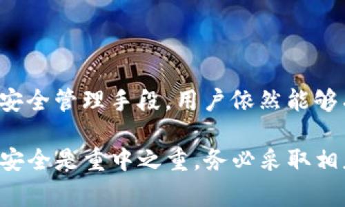 关于TP钱包（Trust Portfolio Wallet，通常指的是一款数字货币钱包）的私钥能否设置成中文，这实际上是一个极其敏感和技术性的问题。私钥是数字资产管理中最重要的部分之一，直接关系到资产的安全。

### 1. 理解私钥的基本概念

什么是私钥？
私钥是一串字符，通常由字母和数字组成，负责访问和管理用户的钱包及其资产。每个数字钱包都有一个对应的公钥，而私钥则是用来签署交易、证明拥有这个钱包资产的唯一凭证。因此，私钥应当保持绝对的秘密和安全。

私钥的格式
大多数情况下，私钥是以16进制或64进制的形式存在，它们是随机生成的，而非通过用户自行设定的。因此，私钥的格式通常是固定的，不支持中文或其他特殊字符。

### 2. 设置私钥的可行性

是否可以用中文设置私钥？
从技术上讲，私钥的字符集通常包括数字和字母，使用的是UTF-8或ASCII编码。中文字符并不符合这些编码方式中的标准字符。因此，您无法将私钥设置为中文。

使用中文的风险
如果存在可以将私钥设为中文的应用，首先这种应用的安全性和可信度都必须提高警惕。中文字符引入后，可能导致私钥的格式错误，从而使钱包无法正常读出，或更严重的，可能会导致资产丢失。

### 3. 如何安全管理你的私钥

保存私钥的方法
为了确保您的资产安全，请遵循以下几点建议：
ul
  listrong离线保存：/strong将私钥保存在无网络连接的设备上，或使用纸质备份。/li
  listrong加密存储：/strong使用密码管理器等工具对私钥进行加密，以增加安全性。/li
  listrong多重备份：/strong定期进行私钥的备份，并保留在不同的、安全的地点。/li
/ul

定期更换私钥
虽然生成的私钥是随机的，但用户应养成定期更换私钥的习惯，以减少安全风险。

### 4. 结论

私钥的重要性与安全性
总体来说，私钥的安全性对数字货币的管理至关重要。尽管无法将其设置为中文，但通过适当的安全管理手段，用户依然能够有效保护自己的资产。保护好你的私钥，才能确保安全无忧的数字资产管理之旅。

希望以上信息能够帮助到您，对TP钱包私钥的设置有了更清晰的理解。同时，请谨记数字资产的安全是重中之重，务必采取相应措施确保安全。