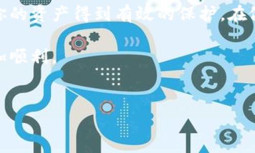 在回答你的问题之前，建议你确保你的投资决策是基于良好的研究与个人的实际情况。以下是关于使用TP钱包买币的相关信息和推荐的平台。

什么是TP钱包？
TP钱包（TokenPocket）是一款支持多种数字货币的移动钱包，它不仅可以存储和管理各种加密资产，还可以方便地与去中心化应用（DApps）进行交互。由于其用户友好的界面和强大的功能，TP钱包已成为许多加密货币爱好者的首选工具。

为什么选择TP钱包进行交易？
使用TP钱包进行数字货币交易，你能够享受到多个优势。首先，TP钱包支持多链资产，意味着你可以在一个平台上方便地管理不同的加密货币。其次，它的安全性较高，用户的数字资产通过私钥加密保存，提高了资产的安全性。此外，TP钱包提供流畅的交易体验，使得用户能够在去中心化交易所（DEX）进行无缝交易。

买币的平台选择
那么，使用TP钱包买币该选择哪些交易平台呢？以下是一些推荐的主流平台：

1. Uniswap
Uniswap是一个去中心化交易所，它允许用户在TP钱包中直接购买ERC20代币。用户只需连接TP钱包，选择想要交易的代币并设置交易的数量，即可轻松完成购买。因为交易是通过智能合约执行，所以用户的资产安全性较高。

2. PancakeSwap
PancakeSwap是另一个受欢迎的去中心化交换平台，主要支持BSC（Binance Smart Chain）上的币种。用户可以通过TP钱包连接到PancakeSwap，选择合适的流动性池进行交易。这种平台上买币的好处包括低交易费用和快速的交易确认。

3. Huobi
Huobi是一个全球知名的中心化交易所，支持多种主流币种的交易。对喜欢使用中心化交易所的用户而言，可以通过Huobi将法币转入，并在此平台上购买加密货币，然后将购买的币转入TP钱包进行存储。Huobi的用户界面友好，非常适合初学者使用。

4. Binance
作为全球最大的一家数字货币交易所，Binance提供丰富的交易对和丰富的功能。用户可以在Binance上使用法币（如USDT、CNY等）购买加密货币，然后将它们转入自己的TP钱包。Binance的交易费用相对较低，支持多种交易方式，包括现货交易、杠杆交易等。

如何在TP钱包中买币？
在选定交易平台后，你可以按照以下步骤在TP钱包中进行买币操作：
ol
li创建或导入TP钱包账户。如果你是新手，建议先去官网或应用商店下载TP钱包应用，按照指示创建新钱包或导入已有钱包。/li
li将法币兑换成加密货币，将资金转移到选择的交易平台。在中心化交易所如Huobi或Binance中进行交易时，你需要完成身份认证。/li
li在交易平台进行买币操作，选择好交易对，并确认交易信息后进行交易。/li
li完成交易后，记得将購入的加密货币转入你的TP钱包，以确保你的资产安全。/li
/ol

总结
无论你是选择去中心化交易所还是中心化交易所，通过TP钱包买币都是相对简单的过程。选择合适的平台至关重要，同时要注重安全性，确保你的资产得到有效的保护。在做出投资决策时，请始终保持警惕和理智，关注市场动向，做出明智的决策。

购买加密货币不仅仅是一种投资行为，更是对未来金融科技趋势的参与。因此，了解如何利用好TP钱包和各大交易平台，将使你的投资旅程更加顺利。

TP钱包, 数字货币, 去中心化交易所, 加密货币/guanjianci
立即了解如何在TP钱包中安全购买数字货币！