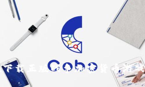 2025必看：现在下载正版战争加密货币游戏，体验终极对抗！