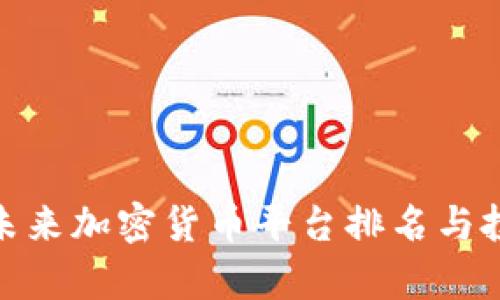 2025必看：未来加密货币平台排名与投资机会分析