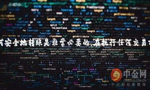 将币安（Binance）上的币转到TP钱包（TokenPocket）并不是一个复杂的过程，但需要认真按照步骤操作，以确保资金的安全。在这一过程中，确保你了解每一步，并在必要时参考相关的官方资料。下面让我们详细介绍一下如何完成这一操作。

第一步：准备工作
在进行转账之前，你需要确保有一个TP钱包账户。如果你还没有创建，可以前往TokenPocket的官方网站或下载其官方应用，按照指示创建一个新的钱包。在创建钱包的过程中，务必妥善保存助记词和私人密钥，因为这些是你钱包的唯一访问权限。如果丢失，将无法恢复钱包中的资产。

第二步：获取TP钱包地址
在你的TP钱包中，选择你希望接收的币种，并获取相应的接收地址。一般来说，你可以在TP钱包的资产页面中找到“接收”或“充值”选项，点击后会显示该币种的地址。请确保你复制的是正确的地址，通常是以特定字母开头的字符串，包含数字和字母。这一点非常重要，因为发送到错误地址可能导致资金丢失。

第三步：登录币安账户
接下来，你需要登录到你的币安账户。打开币安官方网站或应用，输入你的账户信息，确保安全登录。若你的账户启用了双重认证，请按照指示完成身份验证。登录后，导航到“钱包”选项，在“法币和现货钱包”中找到你想要转出的币种。

第四步：提币操作
在币安钱包中，找到你要提现的币种，点击“提币”或“Withdraw”选项。这时会出现一个弹出窗口，要求输入接收地址和转账金额。在接收地址框中粘贴之前复制的TP钱包地址。在确认地址无误后，输入你希望转出的金额。

第五步：确认信息并完成转账
确保所有信息填写完整无误，尤其是接收地址和金额。币安会提示你选择网络类型（如ETH、BSC等），务必根据你TP钱包中接收币种的网络类型选择正确的网络。如果选择错误，可能导致资产无法到账。确认所有信息无误后，点击“提交”或“Withdraw”。

第六步：完成后续操作
提交提币申请后，你可能会收到一封确认邮件，要求确认此次操作。请按照邮件中的指示完成确认。如果你的账户启用了双重认证，也需要再次进行身份验证。一切完成后，币安会处理你的提现请求，这通常需要几分钟到几个小时不等，具体取决于网络的繁忙程度。

第七步：检查TP钱包到账情况
在币安完成转账处理后，打开你的TP钱包，检查相应的币种是否到账。如果没有及时到账，耐心等待，因为区块链交易有时会因为网络拥堵而延迟到达。你可以在币安的提币记录中查看转账状态，了解当前的处理情况。

常见问题
虽然整个流程比较简单，但在转账过程中可能会遇到一些问题。以下是一些常见问题及其解决方案：
ul
    listrong提币失败：/strong如果提币失败，通常是由于网络选择错误或者地址格式不正确。请仔细检查相关信息。/li
    listrong资金未到账：/strong如果在很长时间后仍未到账，建议联系币安客服或查看区块链的交易状态，确认交易是否被处理。/li
    listrong安全问题：/strong确保在安全的网络环境下进行转账操作，同时不要随意点击陌生链接，保护好你的账户信息。/li
/ul

总结
通过以上步骤，你即可将币安上的币转到TP钱包。无论是为了方便管理资产，还是为了参与更多的去中心化应用（DApp）体验，了解如何安全地转账是非常必要的。在执行任何交易前，请务必确认信息的准确性，以避免不必要的损失。同时，保持对市场动态的关注，及时调整投资策略，才能在区块链世界中游刃有余。

币安, TP钱包, 提币, 转账/guanjianci 
2025必看：币安如何安全快捷转账到TP钱包，马上操作！