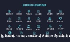 TP钱包新版本1.3.6：2025必看
