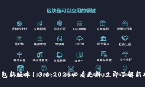 TP钱包新版本1.3.6：2025必看更新，立即了解新功能！