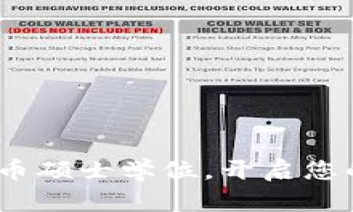 2025必看：加密货币硕士学位，开启您的金融科技新未来！