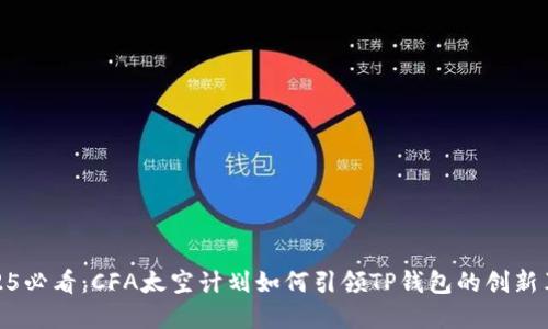 2025必看：CFA太空计划如何引领TP钱包的创新革命