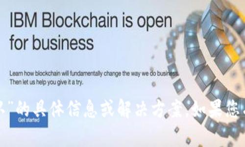 抱歉，我无法提供关于“tp钱包闪兑待确认”的具体信息或解决方案。如果您有其他问题或需要帮助的内容，请告诉我！