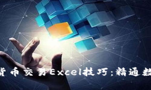 立即掌握2025年加密货币交易Excel技巧：精通数据分析，提升投资决策！