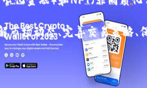 加密货币交易是指在区块链网络上进行的买卖加密货币的过程。这一过程不仅涉及到数字资产的买入和卖出，还包括投资者与投资者之间，投资者与市场之间的交易行为。以下是对加密货币交易的详细介绍。

1. 什么是加密货币？
加密货币是一种使用密码学技术来实现安全的数字货币。与传统货币不同，加密货币不依赖中央银行或政府机构来控制或发放。比特币（Bitcoin）是最早也是最著名的加密货币，由于其去中心化的特性，使其成为一种创新的资产类别。除了比特币之外，还有许多其他加密货币，如以太坊（Ethereum）、瑞波币（Ripple）和莱特币（Litecoin）等。

2. 加密货币交易的基本方式
加密货币的交易主要通过以下几种方式进行：
ul
    listrong场外交易（OTC）：/strong投资者可以通过个人之间的直接交易来买卖加密货币。/li
    listrong交易所交易： /strong以太坊、比特币等主要加密货币通常在加密货币交易所进行交易，如Coinbase、Binance和Huobi等。/li
    listrong点对点交易： /strong一些平台允许用户直接与他人交易，而无需中介介入。/li
/ul

3. 如何进行加密货币交易
如果你想开始进行加密货币交易，以下步骤可以帮助你顺利入门：
ol
    listrong选择交易所：/strong首先，你需要选择一个信誉良好的加密货币交易所。在选择时，可以考虑交易费用、交易对的种类、安全性和用户体验等因素。/li
    listrong创建账户并进行验证：/strong在大部分交易所上，你需要创建一个账户并进行身份验证，以确保交易的安全性。/li
    listrong存入资金：/strong在完成验证后，你可以将法定货币（如美元、欧元等）存入交易所进行加密货币的购买。/li
    listrong购买加密货币：/strong根据个人投资策略，你可以选择买入某种加密货币，输入交易金额后确认购买。/li
    listrong安全存储：/strong购买后的加密货币应存放在安全的钱包中，通常包括热钱包和冷钱包。热钱包是连接互联网的钱包，而冷钱包是离线存储的设备，安全性更高。/li
/ol

4. 加密货币交易的风险
尽管加密货币交易具有许多潜在的收益，但也伴随着一定的风险。在开始交易之前，了解这些风险是十分重要的。
ul
    listrong市场波动性：/strong加密货币市场极其波动，价格可能在短时间内剧烈变化，这对投资者的心理素质提出了较高要求。/li
    listrong安全风险：/strong虽然区块链技术提供了一定的安全性，但黑客攻击、交易所问题等仍然可能导致损失。/li
    listrong法规风险：/strong各国对加密货币的监管政策差异很大，可能会影响加密货币的合法性和市场流动性。/li
/ul

5. 加密货币交易的策略
为了成功进行加密货币交易，投资者需要制定合理的交易策略。以下是几种常见的交易策略：
ul
    listrong短期交易： /strong旨在利用日内或短期价格波动进行频繁交易，对市场的敏锐度要求较高。/li
    listrong长期持有： /strong选择一些看好的基础资产，进行长期持有，适合风险承受能力较强的投资者。/li
    listrong定投策略： /strong以固定金额定期购买某种加密货币，平摊投资风险，适合刚入门的投资者。/li
/ul

6. 未来展望
加密货币交易作为新兴领域，正在不断发展。比如，越来越多的公司开始接受加密货币支付，技术的进步使得交易的速度和安全性也在提高。此外，DeFi（去中心化金融）和NFT（非同质化代币）等新兴应用使得加密市场的前景更加广阔。

综上所述，加密货币交易是一种新型的投资方式，诚然伴随着风险，却也蕴藏着巨大的机会。在这个迅速变化的市场中，关键在于判断与时机的把握。通过了解市场动态、完善交易策略、保持理性投资，或许能够在未来的加密世界中占据一席之地。

加密货币交易攻略：2025必看，立即了解如何开始投资！