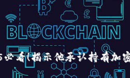 库克在2025必看！揭示他承认持有加密货币的影响