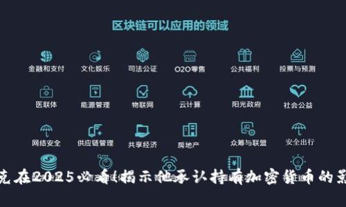 库克在2025必看！揭示他承认持有加密货币的影响