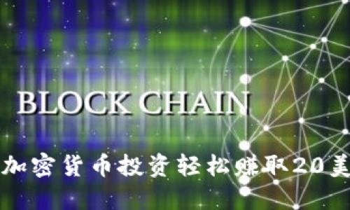 2025必看：如何通过加密货币投资轻松赚取20美元，现在就开始行动！